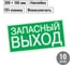 Знак "ЗАПАСНЫЙ ВЫХОД" TDM ELECTRIC 200х100мм, в упаковке 10 штук SQ0817-0057 5