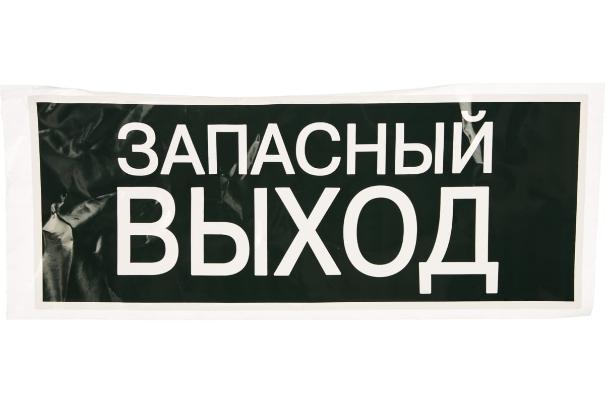 Знак запасной выход картинки