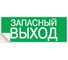 Знак "ЗАПАСНЫЙ ВЫХОД" TDM ELECTRIC 350х124мм для ССА, в упаковке 10 штук SQ0817-0060 2