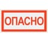 Знак "ОПАСНО" TDM ELECTRIC 200х100мм, в упаковке 10 штук SQ0817-0058 4
