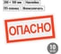Знак "ОПАСНО" TDM ELECTRIC 200х100мм, в упаковке 10 штук SQ0817-0058 5
