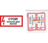 Знак "Стой Опасно для жизни" TDM ELECTRIC 200х100мм, в упаковке 10 штук SQ0817-0059