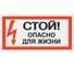 Знак "Стой Опасно для жизни" TDM ELECTRIC 200х100мм, в упаковке 10 штук SQ0817-0059 4