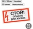 Знак "Стой Опасно для жизни" TDM ELECTRIC 200х100мм, в упаковке 10 штук SQ0817-0059 5