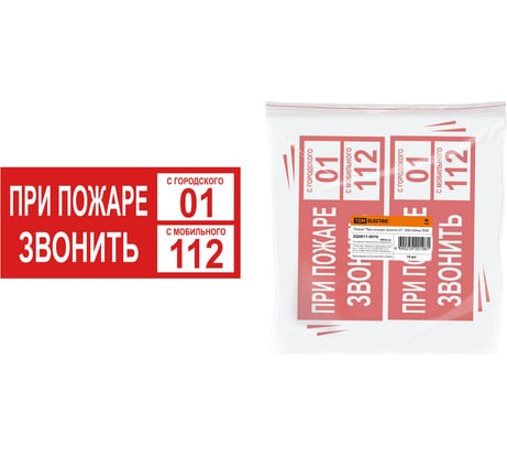 Плакат "При пожаре звонить 01" TDM ELECTRIC 200х100мм, в упаковке 10 штук SQ0817-0070
