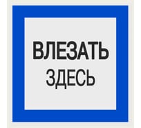 Плакат "Влезать здесь" TDM ELECTRIC 150х150мм, в упаковке 10 штук SQ0817-0031