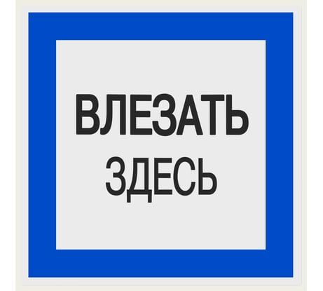 Плакат "Влезать здесь" TDM ELECTRIC 150х150мм, в упаковке 10 штук SQ0817-0031