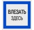 Плакат "Влезать здесь" TDM ELECTRIC 150х150мм, в упаковке 10 штук SQ0817-0031 1