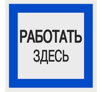 Плакат "Работать здесь" TDM ELECTRIC 150х150мм, в упаковке 10 штук SQ0817-0032