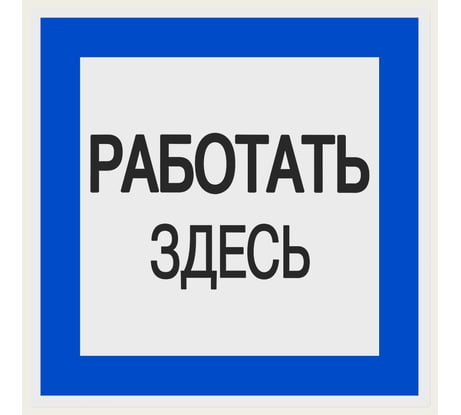 Плакат "Работать здесь" TDM ELECTRIC 150х150мм, в упаковке 10 штук SQ0817-0032