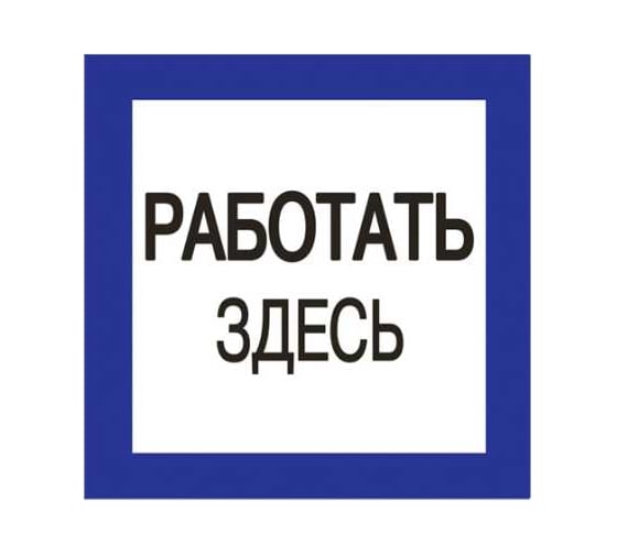 Плакат Работать здесь TDM ELECTRIC 150х150мм SQ0817-0032