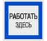 Плакат "Работать здесь" TDM ELECTRIC 150х150мм, в упаковке 10 штук SQ0817-0032 1