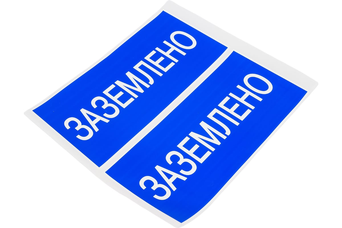 Плакат Заземлено TDM 200х100мм SQ0817-0035 - выгодная цена, отзывы ...