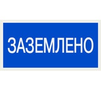 Плакат "Заземлено" TDM ELECTRIC 200х100мм, в упаковке 10 штук SQ0817-0035