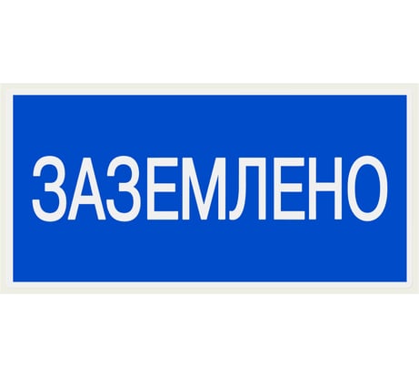 Плакат "Заземлено" TDM ELECTRIC 200х100мм, в упаковке 10 штук SQ0817-0035