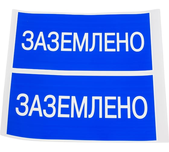 Плакат Заземлено TDM ELECTRIC 200х100мм SQ0817-0035