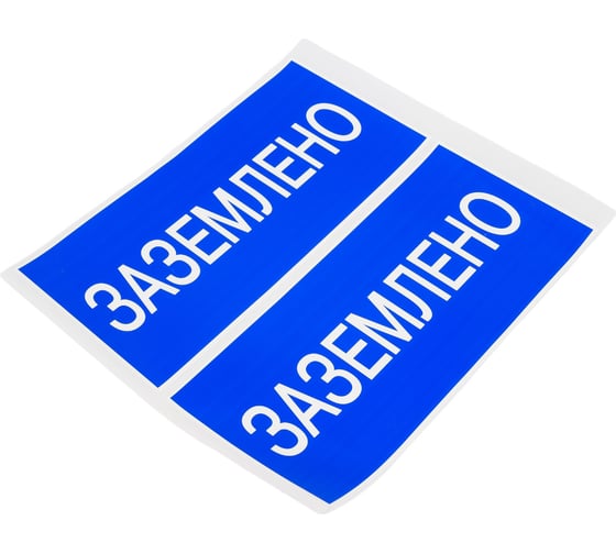 Плакат Заземлено TDM ELECTRIC 200х100мм SQ0817-0035