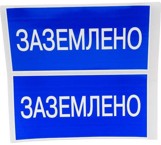 Плакат Заземлено TDM ELECTRIC 200х100мм SQ0817-0035