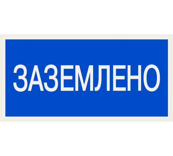 Плакат "Заземлено" TDM ELECTRIC 200х100мм, в упаковке 10 штук SQ0817-0035