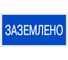 Плакат "Заземлено" TDM ELECTRIC 200х100мм, в упаковке 10 штук SQ0817-0035 1
