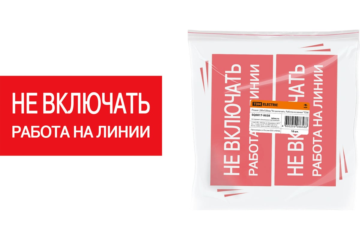 Плакат Не включать. Работа на линии TDM 200х100мм SQ0817-0038 ...