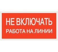 Плакат "Не включать. Работа на линии" TDM ELECTRIC 200х100мм, в упаковке 10 штук SQ0817-0038