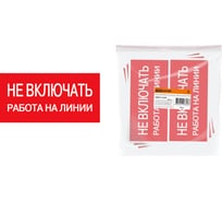 Плакат Не включать. Работа на линии TDM 200х100мм SQ0817-0038 15499472