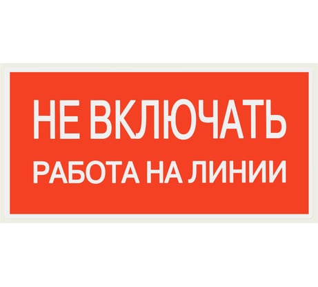 Плакат "Не включать. Работа на линии" TDM ELECTRIC 200х100мм, в упаковке 10 штук SQ0817-0038