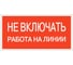 Плакат "Не включать. Работа на линии" TDM ELECTRIC 200х100мм, в упаковке 10 штук SQ0817-0038 1