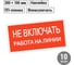 Плакат "Не включать. Работа на линии" TDM ELECTRIC 200х100мм, в упаковке 10 штук SQ0817-0038 2