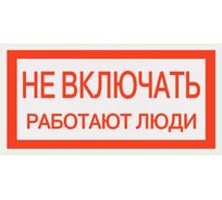 Плакат "Не включать. Работают люди" TDM ELECTRIC 200х100мм, в упаковке 10 штук SQ0817-0037