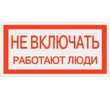 Плакат "Не включать. Работают люди" TDM ELECTRIC 200х100мм, в упаковке 10 штук SQ0817-0037