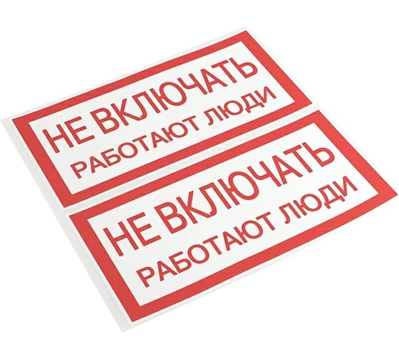 Плакат Не включать. Работают люди TDM ELECTRIC 200х100мм SQ0817-0037