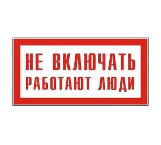Плакат Не включать. Работают люди TDM ELECTRIC 200х100мм SQ0817-0037