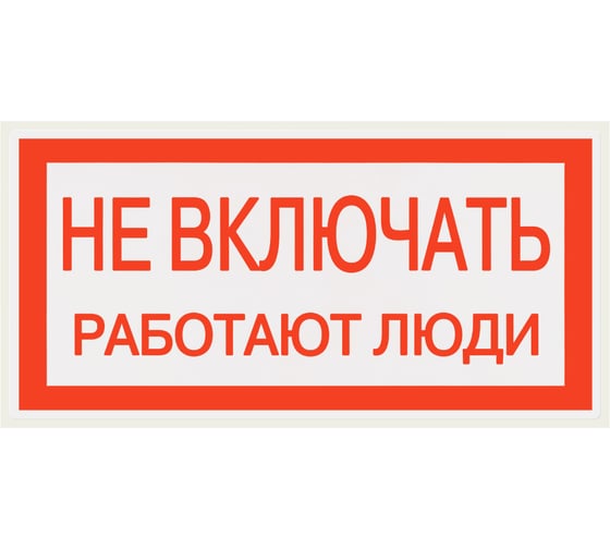 Плакат "Не включать. Работают люди" TDM ELECTRIC 200х100мм, в упаковке 10 штук SQ0817-0037