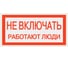 Плакат "Не включать. Работают люди" TDM ELECTRIC 200х100мм, в упаковке 10 штук SQ0817-0037 1