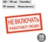 Плакат "Не включать. Работают люди" TDM ELECTRIC 200х100мм, в упаковке 10 штук SQ0817-0037 2