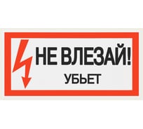 Плакат "Не влезай. Убьёт" TDM ELECTRIC 200х100мм, в упаковке 10 штук SQ0817-0036