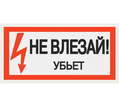 Плакат "Не влезай. Убьёт" TDM ELECTRIC 200х100мм, в упаковке 10 штук SQ0817-0036