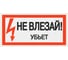 Плакат "Не влезай. Убьёт" TDM ELECTRIC 200х100мм, в упаковке 10 штук SQ0817-0036 1