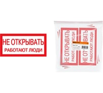 Плакат Не открывать. Работают люди TDM ELECTRIC 200х100мм SQ0817-0034
