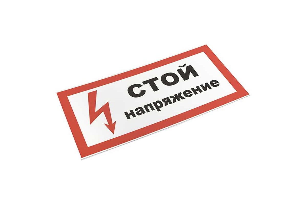 Плакат Стой. Напряжение TDM 200х100мм SQ0817-0033 - выгодная цена ...