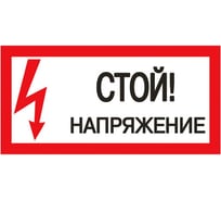 Плакат Стой. Напряжение TDM 200х100мм SQ0817-0033 15499476