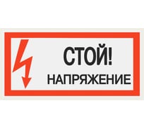 Плакат "Стой. Напряжение" TDM ELECTRIC 200х100мм, в упаковке 10 штук SQ0817-0033
