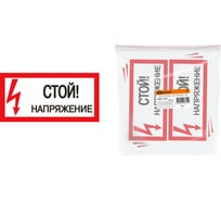 Плакат Стой. Напряжение TDM ELECTRIC 200х100мм SQ0817-0033