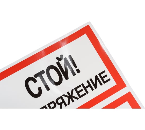 Плакат Стой. Напряжение TDM ELECTRIC 200х100мм SQ0817-0033