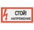 Плакат "Стой. Напряжение" TDM ELECTRIC 200х100мм, в упаковке 10 штук SQ0817-0033 1