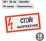 Плакат "Стой. Напряжение" TDM ELECTRIC 200х100мм, в упаковке 10 штук SQ0817-0033 2