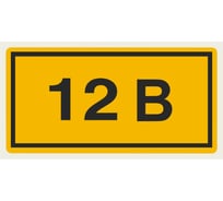 Символ "12В" 20х40мм, в упаковке 100 штук TDM ELECTRIC SQ0817-0001