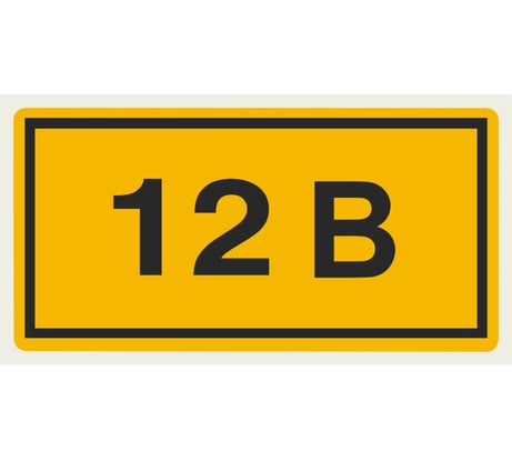 Символ "12В" 20х40мм, в упаковке 100 штук TDM ELECTRIC SQ0817-0001